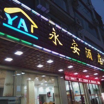 南雄永安酒店