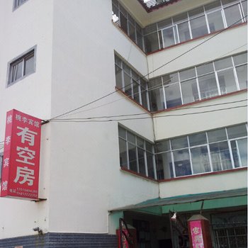 丽江桃李宾馆