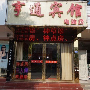 广德亨通宾馆(宣城)酒店提供图片