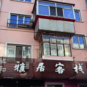 哈尔滨祥和雅居客栈