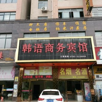 宜春韩语商务宾馆