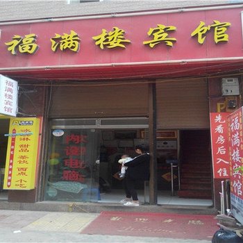 寻甸福满楼宾馆酒店提供图片