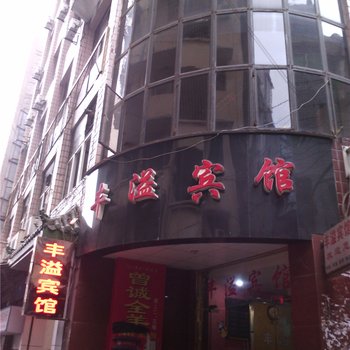 重庆丰溢宾馆酒店提供图片