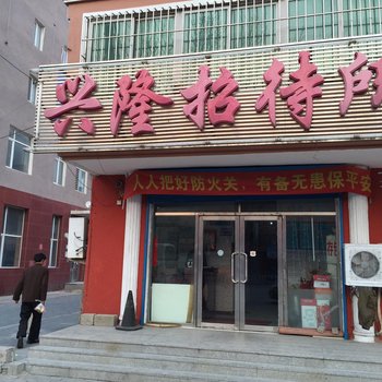 盘锦市兴隆招待所酒店提供图片