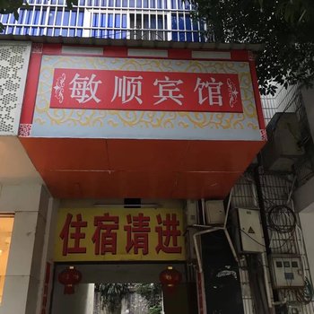 瑞丽敏顺宾馆