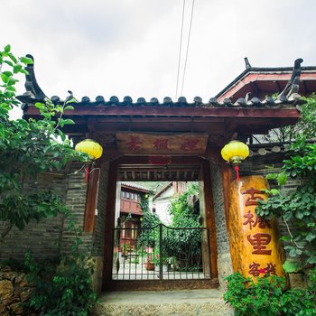 丽江束河古枫里客栈