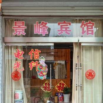 金湖景峰家庭宾馆酒店提供图片