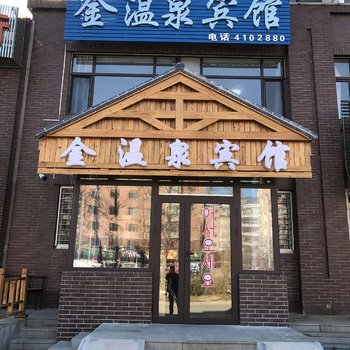 丹东五龙背金温泉宾馆酒店提供图片