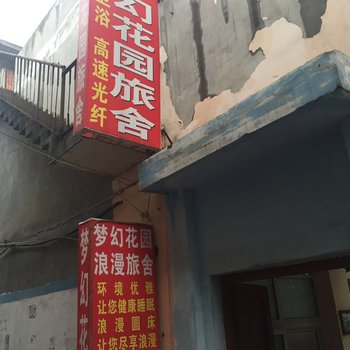 南阳梦幻花园旅舍酒店提供图片