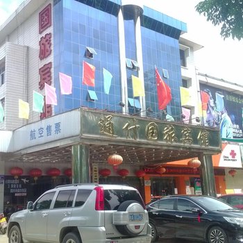 五指山通什国旅宾馆酒店提供图片