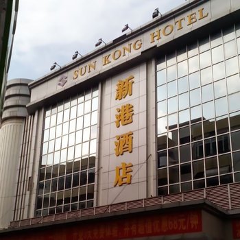 东莞常平镇新港大酒店