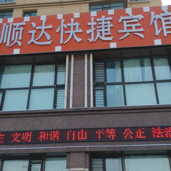 哈尔滨顺达快捷宾馆
