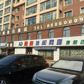 长春东雅图假日酒店