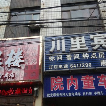 唐县川里宾馆酒店提供图片