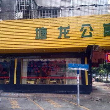 东莞塘龙公寓