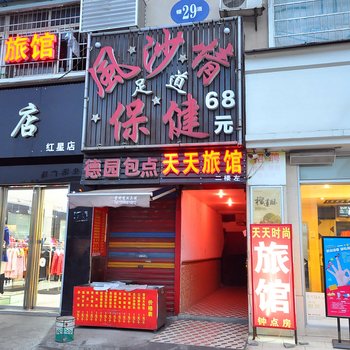 长沙天天时尚旅馆
