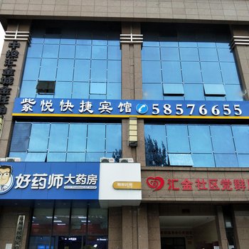 郑州紫悦快捷宾馆