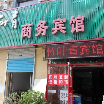 文登竹叶青商务宾馆酒店提供图片