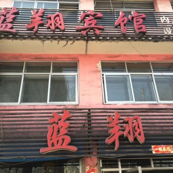 大通县蓝翔宾馆