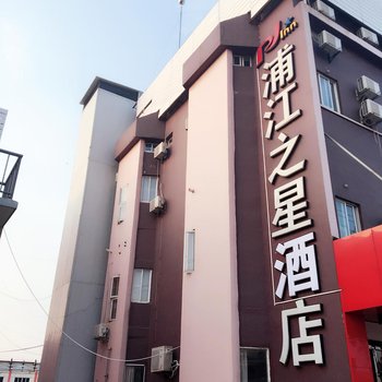 浦江之星酒店(上海建设路店）酒店提供图片