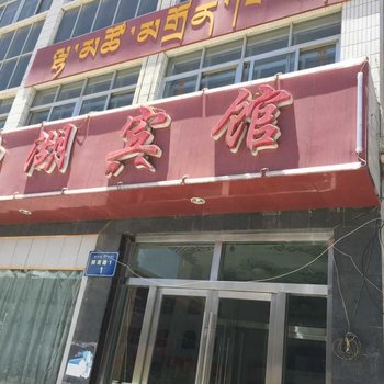 噶尔神湖宾馆酒店提供图片