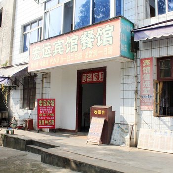 九江市宏运宾馆酒店提供图片