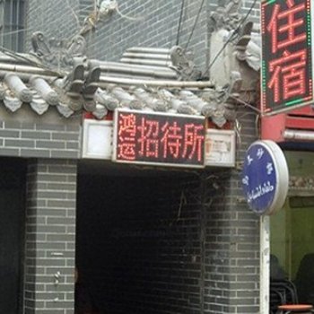 鸿缘招待所(西安观音庙店)