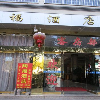 景东陶福酒店酒店提供图片