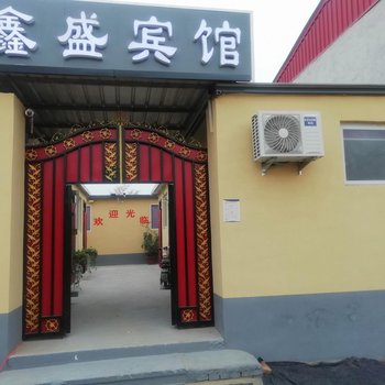 鑫盛宾馆(邯郸工程大学店)酒店提供图片