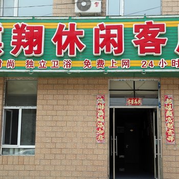 长春麒翔休闲客房