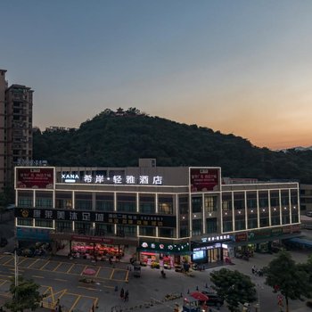 希岸·轻雅酒店(英德中心店)