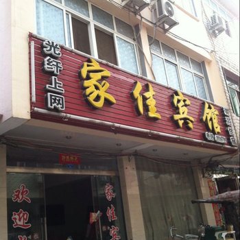 潢川家佳宾馆酒店提供图片