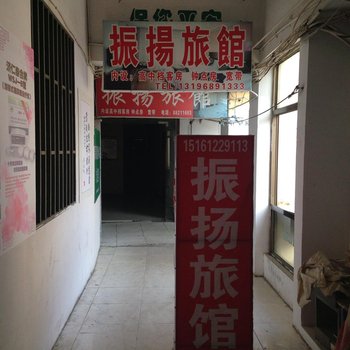 泗洪振扬旅馆