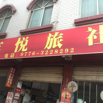 百色田阳宾悦旅社酒店提供图片