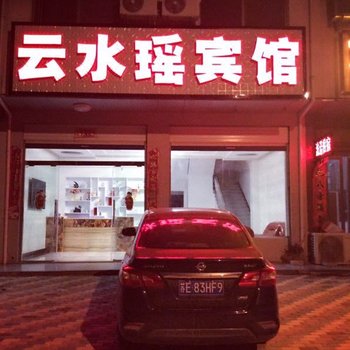 商城云水瑶宾馆酒店提供图片