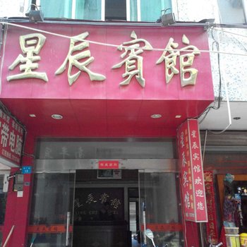 龙泉星辰宾馆酒店提供图片