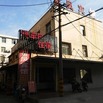 襄阳金凤宾馆