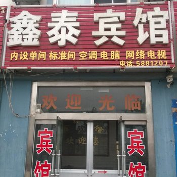 五莲鑫泰宾馆酒店提供图片