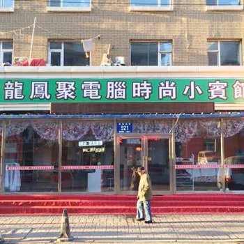 长春龙凤聚宾馆