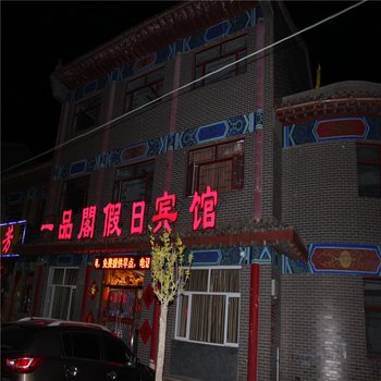 沽源一品阁假日宾馆