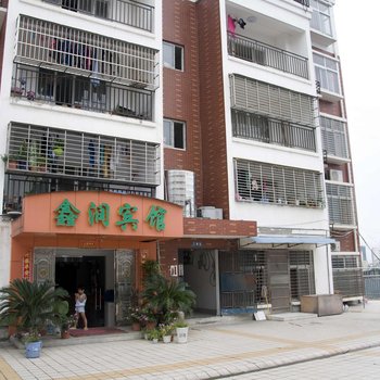 麻城鑫润宾馆