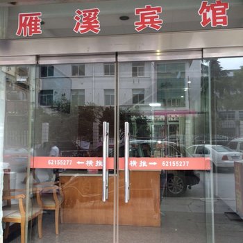 雁荡山雁溪宾馆酒店提供图片