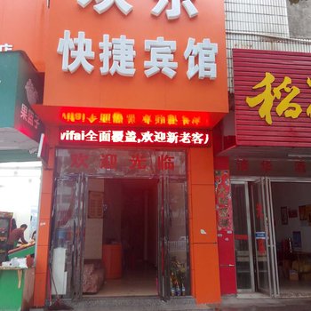 宜春欢乐快捷宾馆酒店提供图片