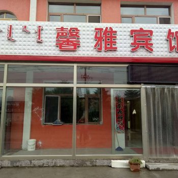 克什克腾旗馨雅宾馆酒店提供图片