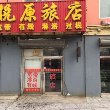 临江市悦源旅店(白山)酒店提供图片