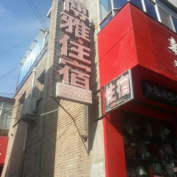 定西临洮博雅住宿