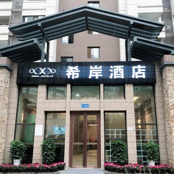 希岸酒店(都江堰万达旅游城店)