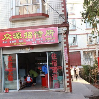 昆明众源招待所