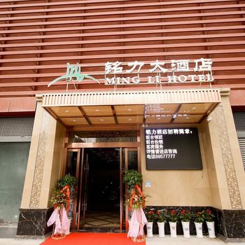 西安铭力酒店