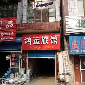 馆陶县鸿运宾馆酒店提供图片